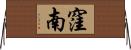 窪南 Horizontal Wall Scroll