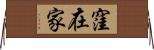 窪在家 Horizontal Wall Scroll