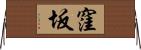 窪坂 Horizontal Wall Scroll