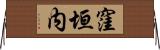 窪垣内 Horizontal Wall Scroll