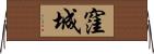 窪城 Horizontal Wall Scroll