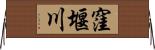 窪堰川 Horizontal Wall Scroll
