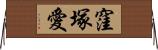 窪塚愛 Horizontal Wall Scroll