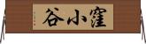 窪小谷 Horizontal Wall Scroll
