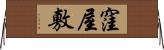 窪屋敷 Horizontal Wall Scroll