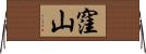 窪山 Horizontal Wall Scroll