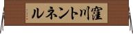 窪川トンネル Horizontal Wall Scroll