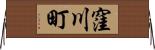 窪川町 Horizontal Wall Scroll