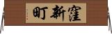 窪新町 Horizontal Wall Scroll