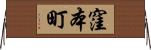 窪本町 Horizontal Wall Scroll