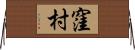 窪村 Horizontal Wall Scroll