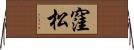 窪松 Horizontal Wall Scroll