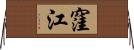 窪江 Horizontal Wall Scroll
