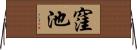 窪池 Horizontal Wall Scroll