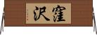 窪沢 Horizontal Wall Scroll