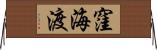 窪海渡 Horizontal Wall Scroll
