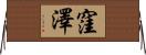 窪澤 Horizontal Wall Scroll