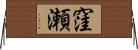 窪瀬 Horizontal Wall Scroll