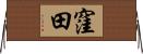窪田 Horizontal Wall Scroll