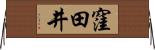 窪田井 Horizontal Wall Scroll