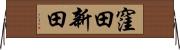 窪田新田 Horizontal Wall Scroll