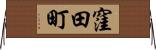 窪田町 Horizontal Wall Scroll