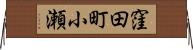 窪田町小瀬 Horizontal Wall Scroll
