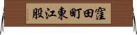 窪田町東江股 Horizontal Wall Scroll