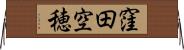 窪田空穂 Horizontal Wall Scroll