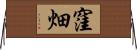 窪畑 Horizontal Wall Scroll