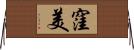 窪美 Horizontal Wall Scroll