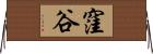 窪谷 Horizontal Wall Scroll