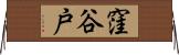 窪谷戸 Horizontal Wall Scroll