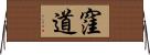 窪道 Horizontal Wall Scroll