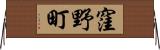窪野町 Horizontal Wall Scroll