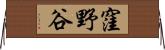 窪野谷 Horizontal Wall Scroll