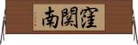 窪関南 Horizontal Wall Scroll