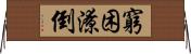 窮困潦倒 Horizontal Wall Scroll
