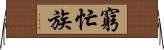 窮忙族 Horizontal Wall Scroll