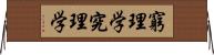 窮理学 Horizontal Wall Scroll