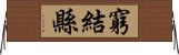 窮結縣 Horizontal Wall Scroll