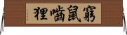 窮鼠嚙狸 Horizontal Wall Scroll