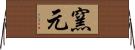 窯元 Horizontal Wall Scroll