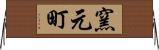 窯元町 Horizontal Wall Scroll