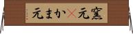 窯元(P) Horizontal Wall Scroll