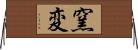 窯変 Horizontal Wall Scroll