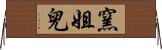 窯姐兒 Horizontal Wall Scroll