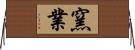 窯業 Horizontal Wall Scroll