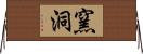 窯洞 Horizontal Wall Scroll