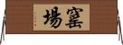窰場 Horizontal Wall Scroll